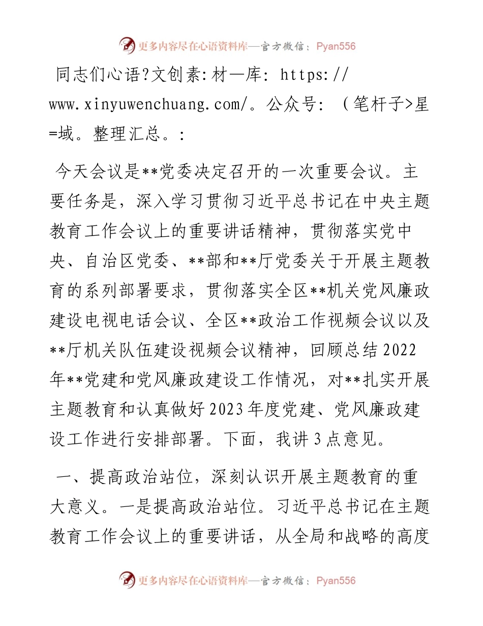在2023年主题教育暨2023年度党建党风廉政建设工作部署会上的讲话.docx_第1页