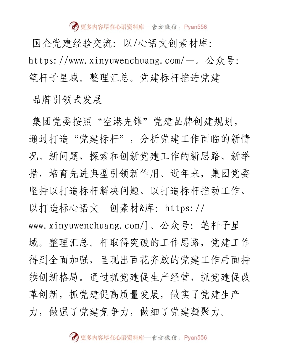 国企党建经验交流：以党建标杆推进党建品牌引领式发展.docx_第1页