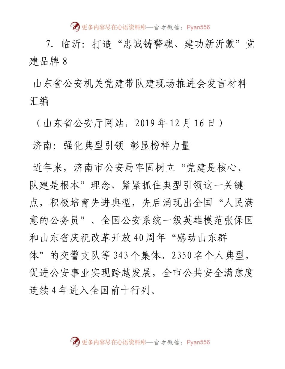 发言系列223（7篇）山东省公安机关党建带队建现场推进会发言材料汇编.docx_第2页