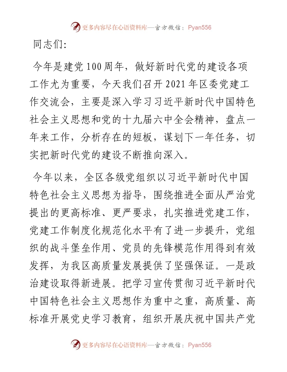 在区委党建工作交流会上的讲话.docx_第1页