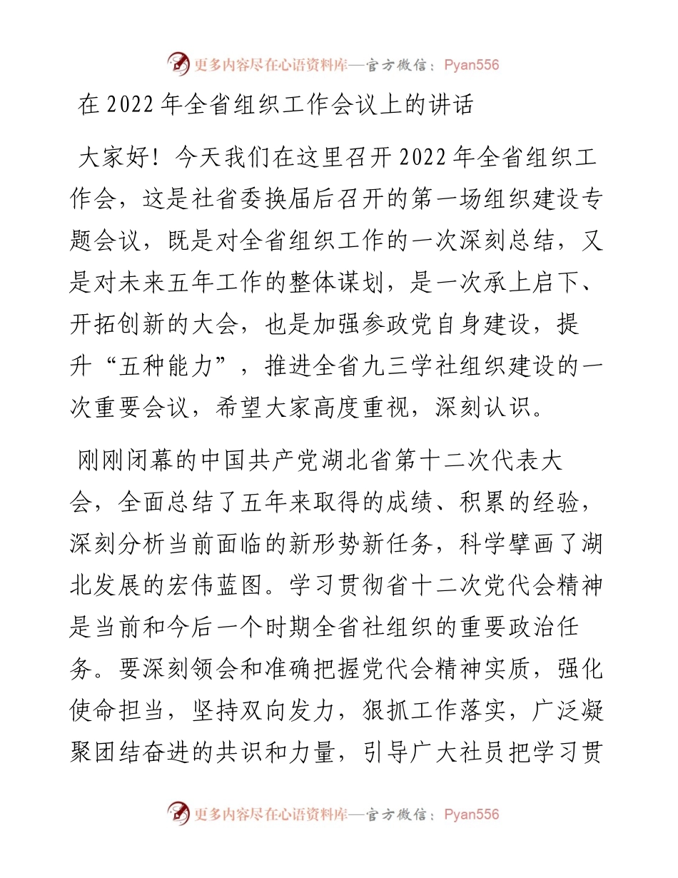 在全省组织工作会议上的讲话（0711）.docx_第1页