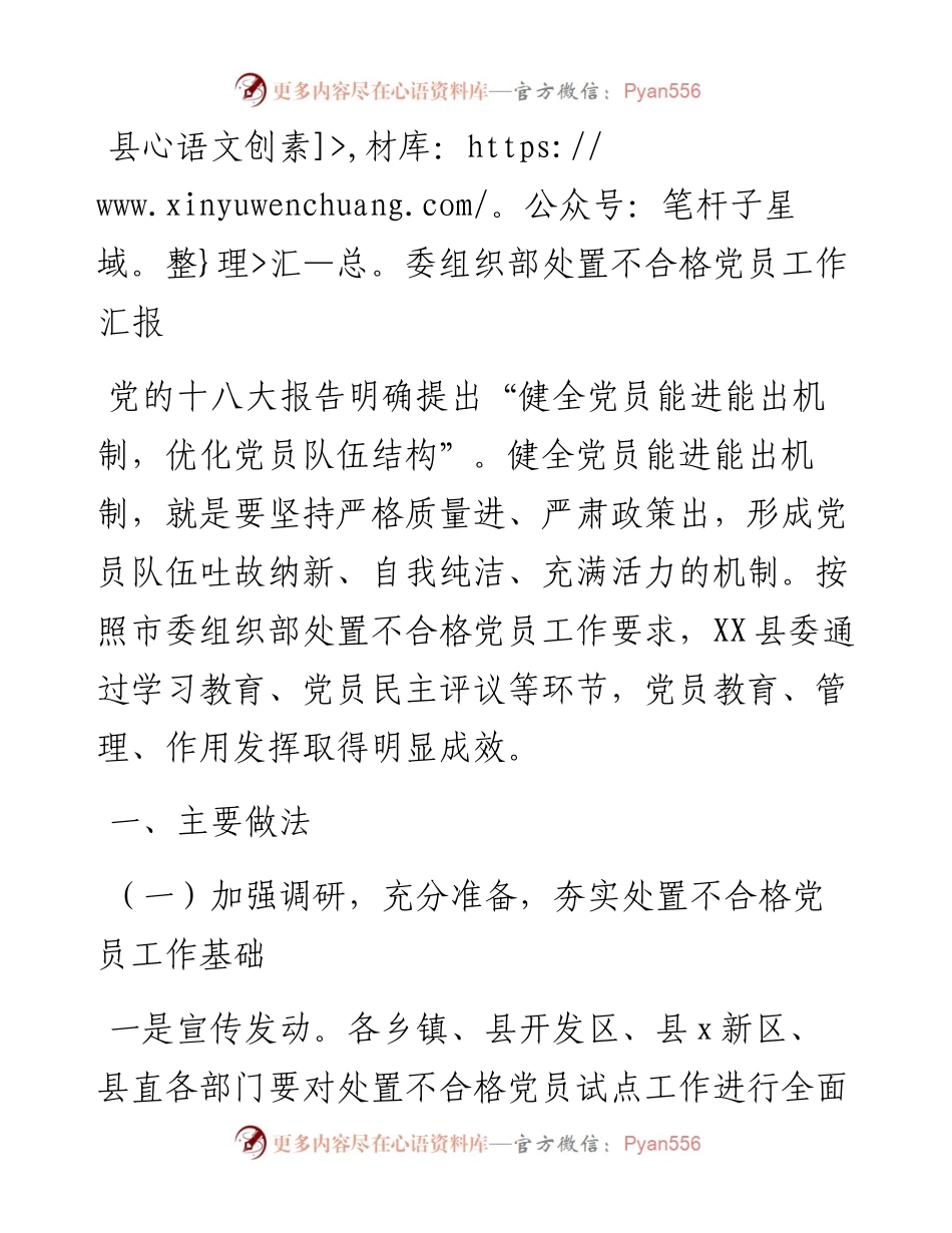 县委组织部处置不合格党员工作汇报.docx_第1页