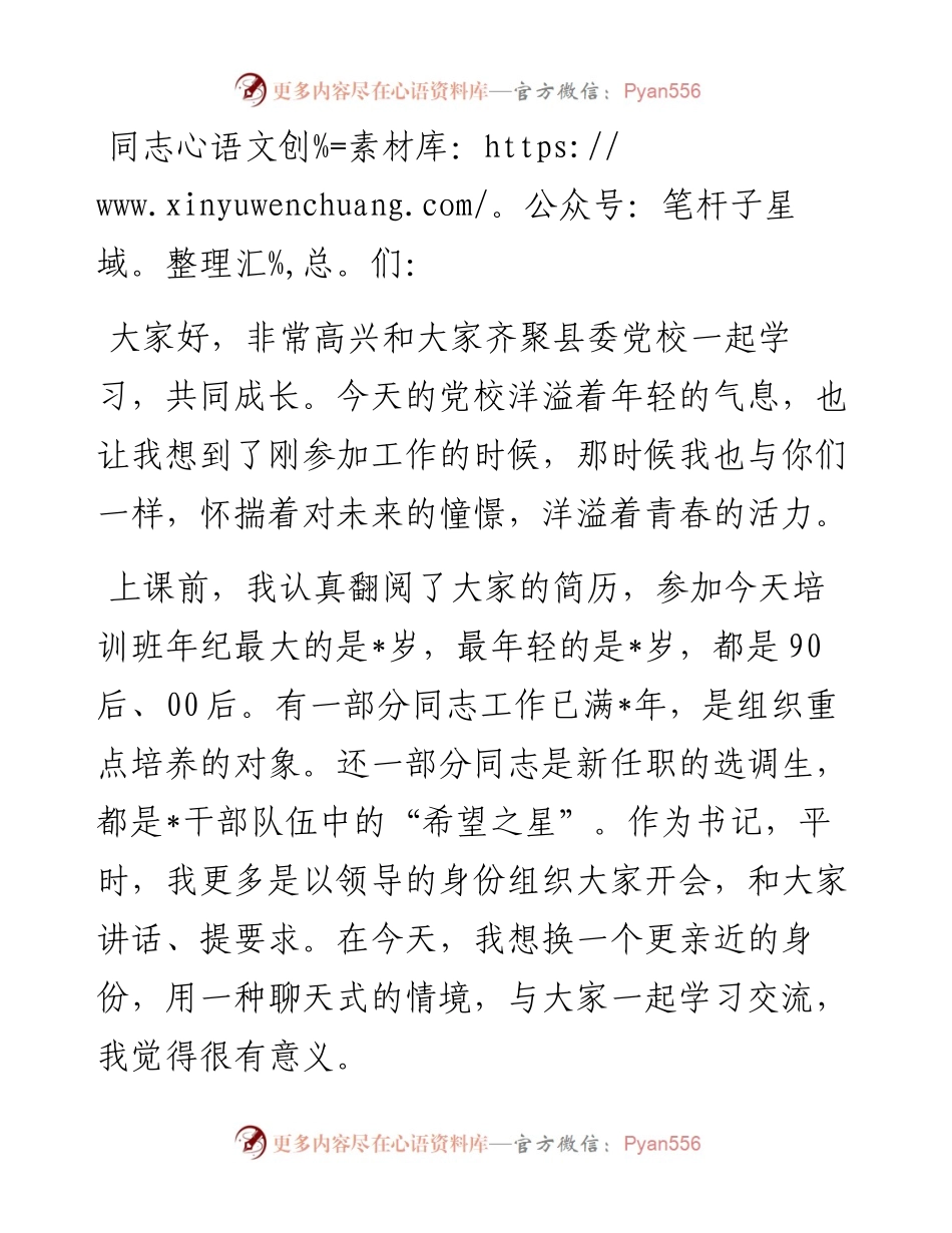 在全县年轻干部培训班上的党课讲稿.docx_第1页