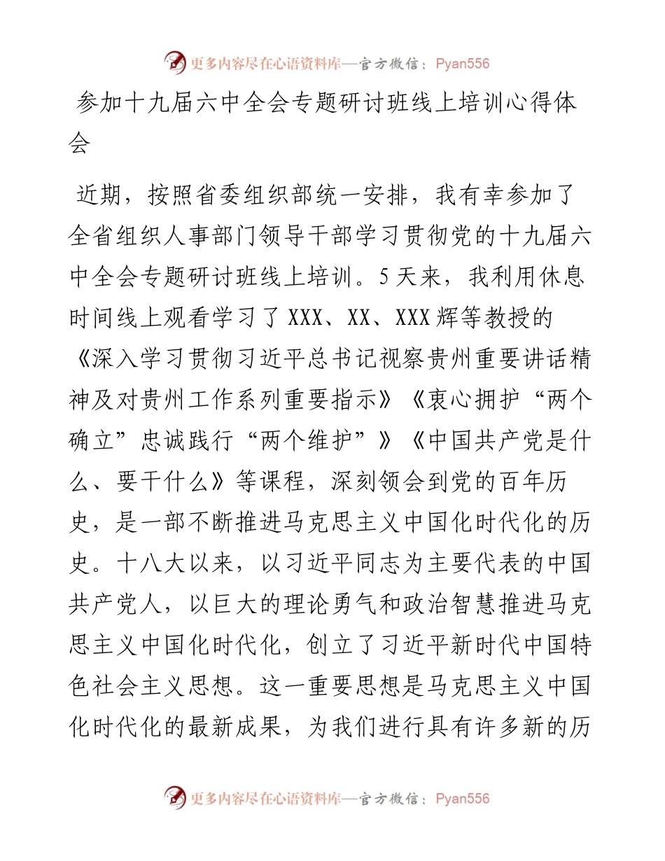 参加十九届六中全会专题研讨班线上培训心得体会.docx_第1页