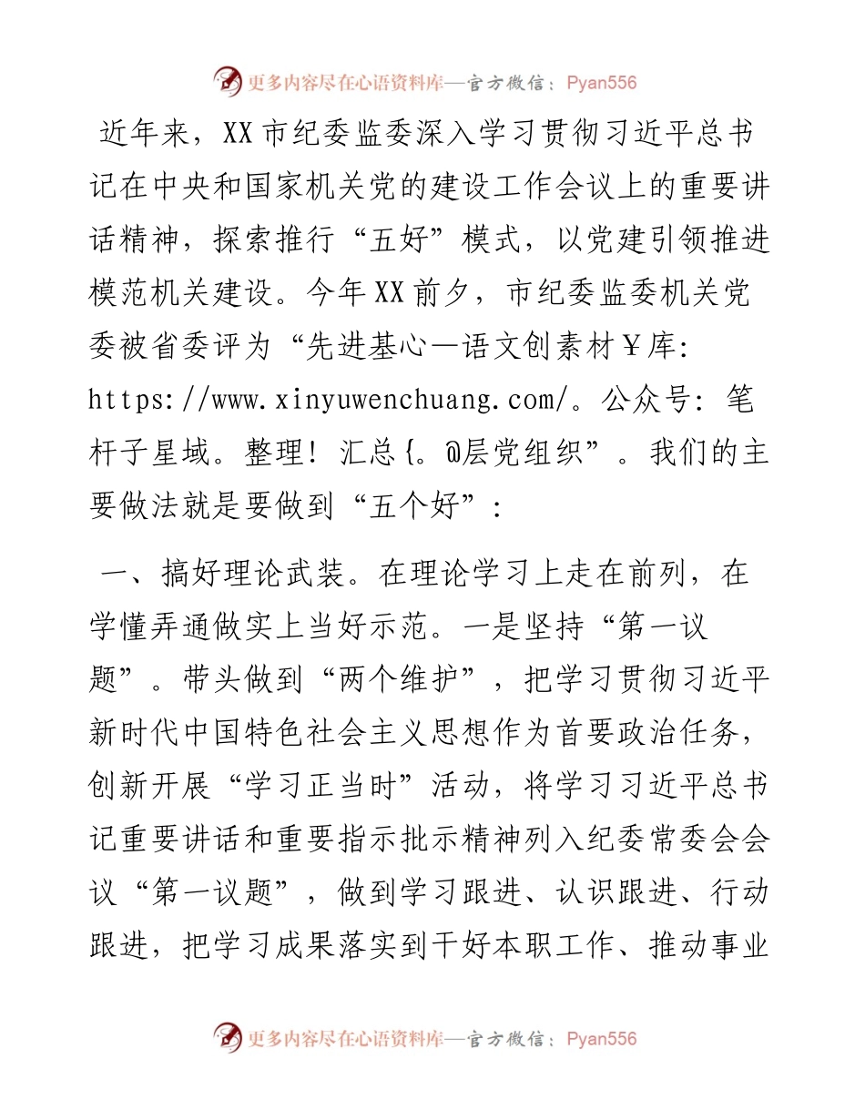 在全市机关党建工作推进会上的典型发言材料.docx_第1页