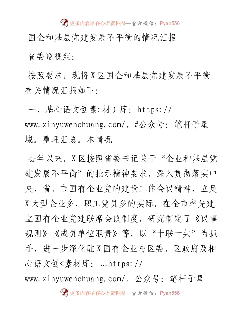 国企和基层党建发展不平衡的情况汇报.docx_第1页
