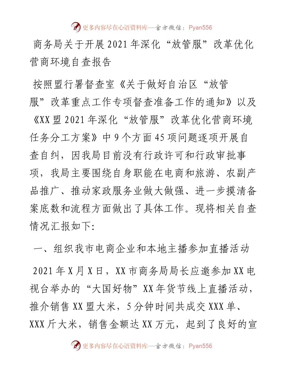 商务局关于开展深化“放管服”改革优化营商环境自查报告.docx_第1页