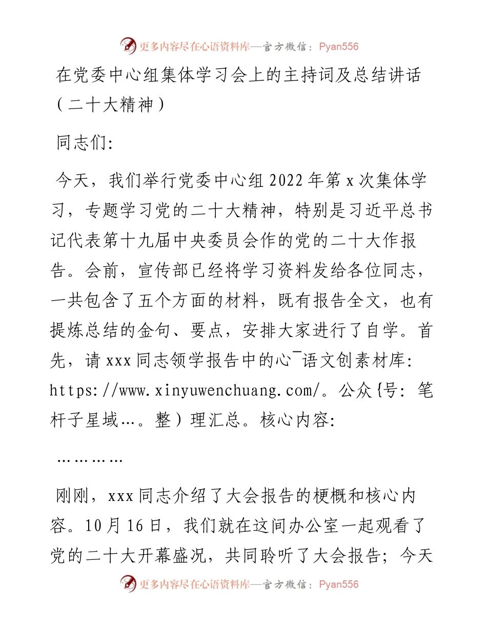 在党委中心组集体学习会上的主持词及总结讲话（二十大精神）.docx_第1页
