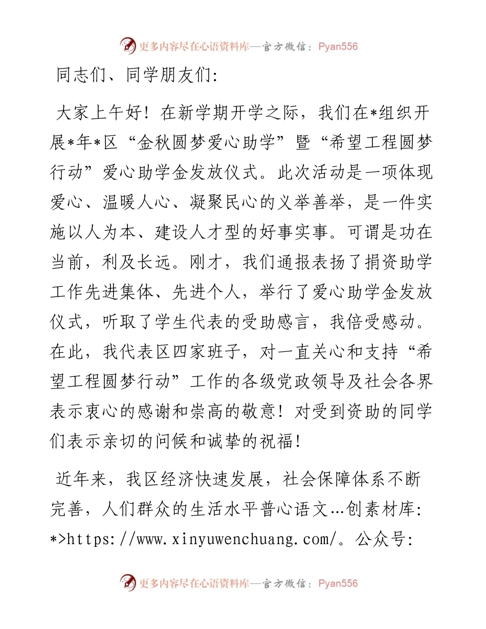 在“金秋圆梦爱心助学”暨“希望工程圆梦行动”爱心助学金发放仪式仪式上的讲话.docx_第1页
