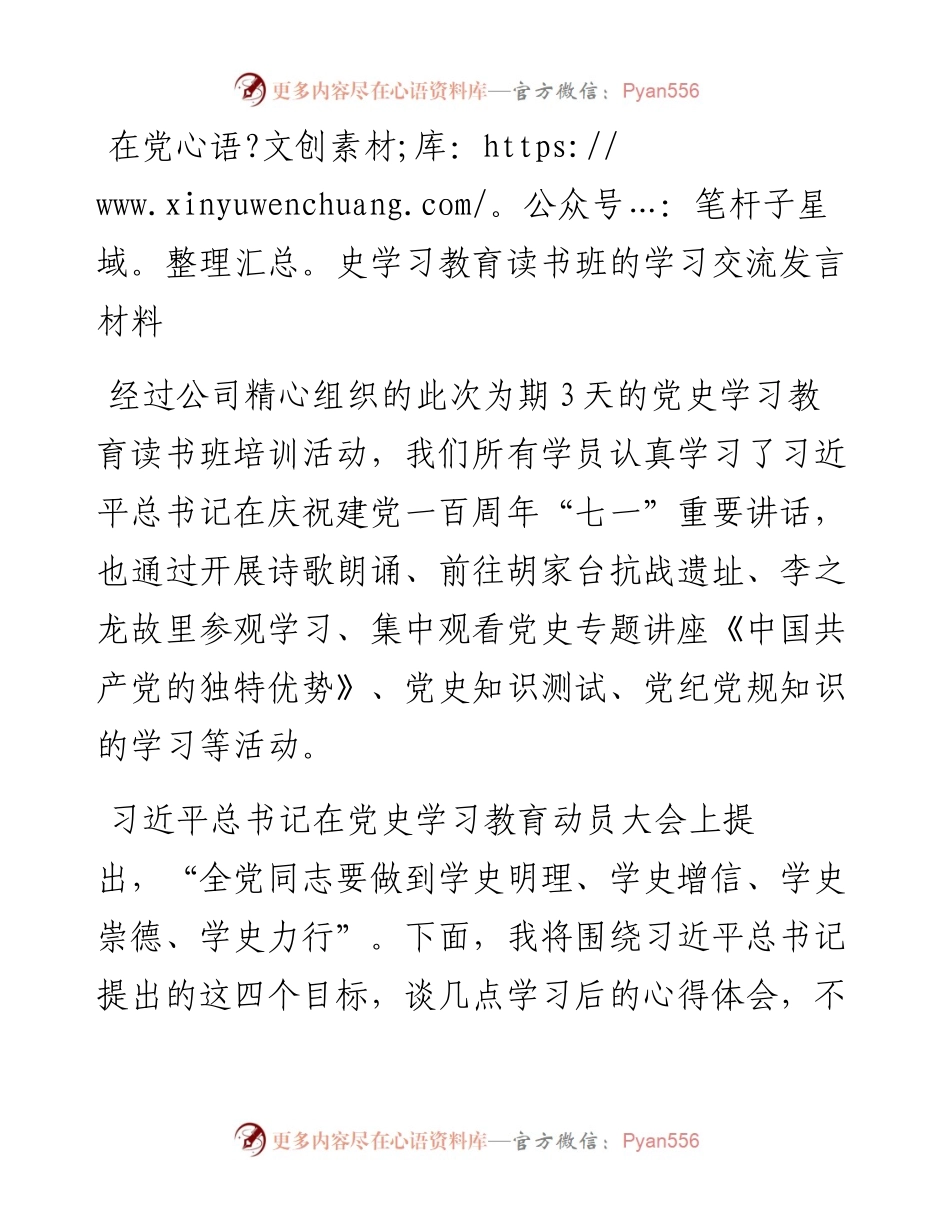 在党史学习教育读书班的学习交流发言材料.docx_第1页