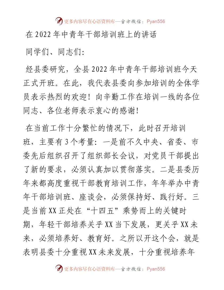 在中青年干部培训班上的讲话.docx_第1页
