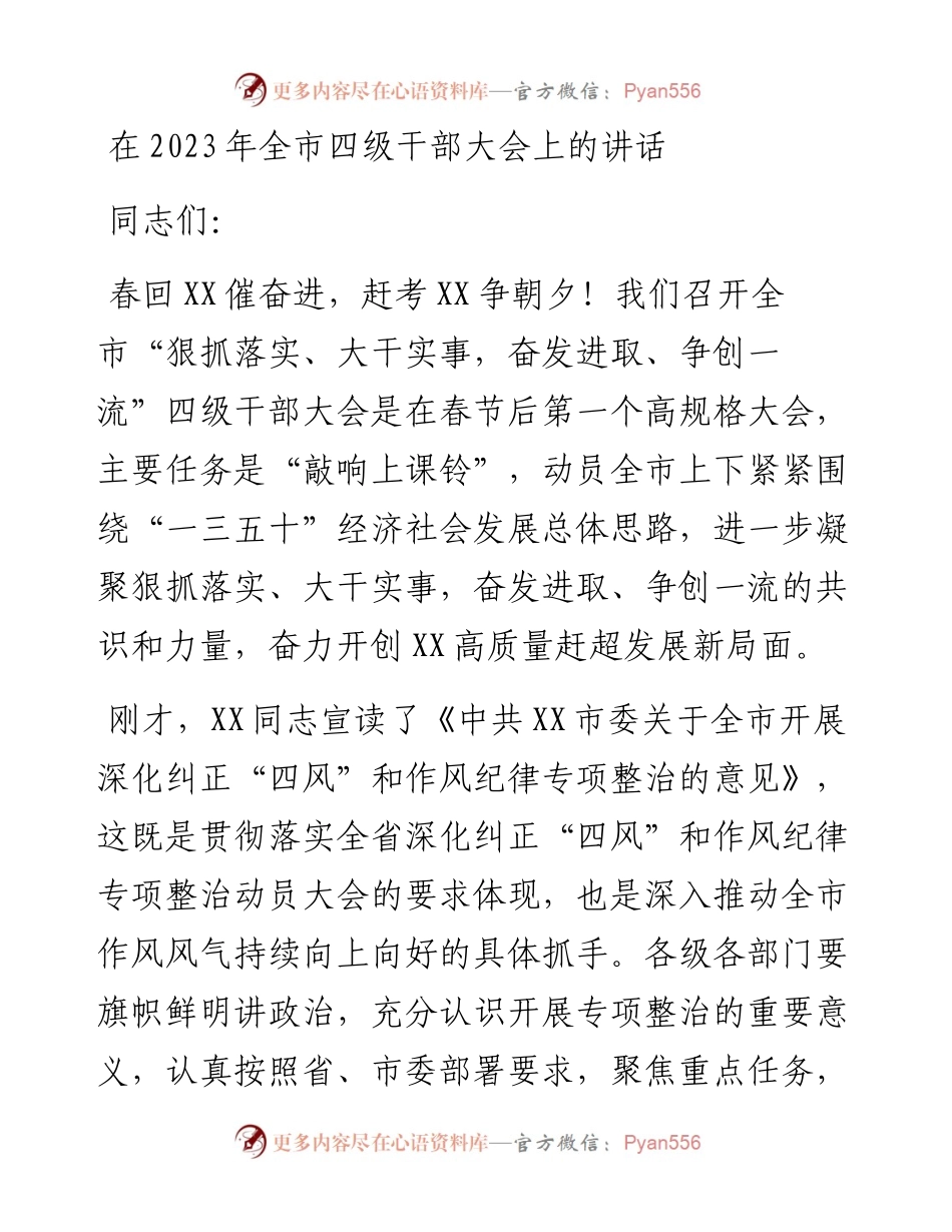 在2023年全市四级干部大会上的讲话.docx_第1页