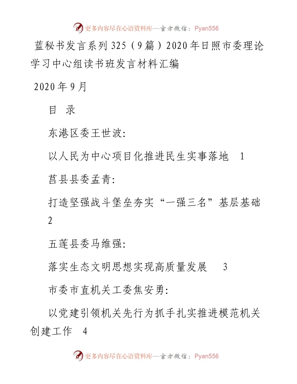 发言系列325（9篇）日照市委理论学习中心组读书班发言材料汇编.docx_第1页