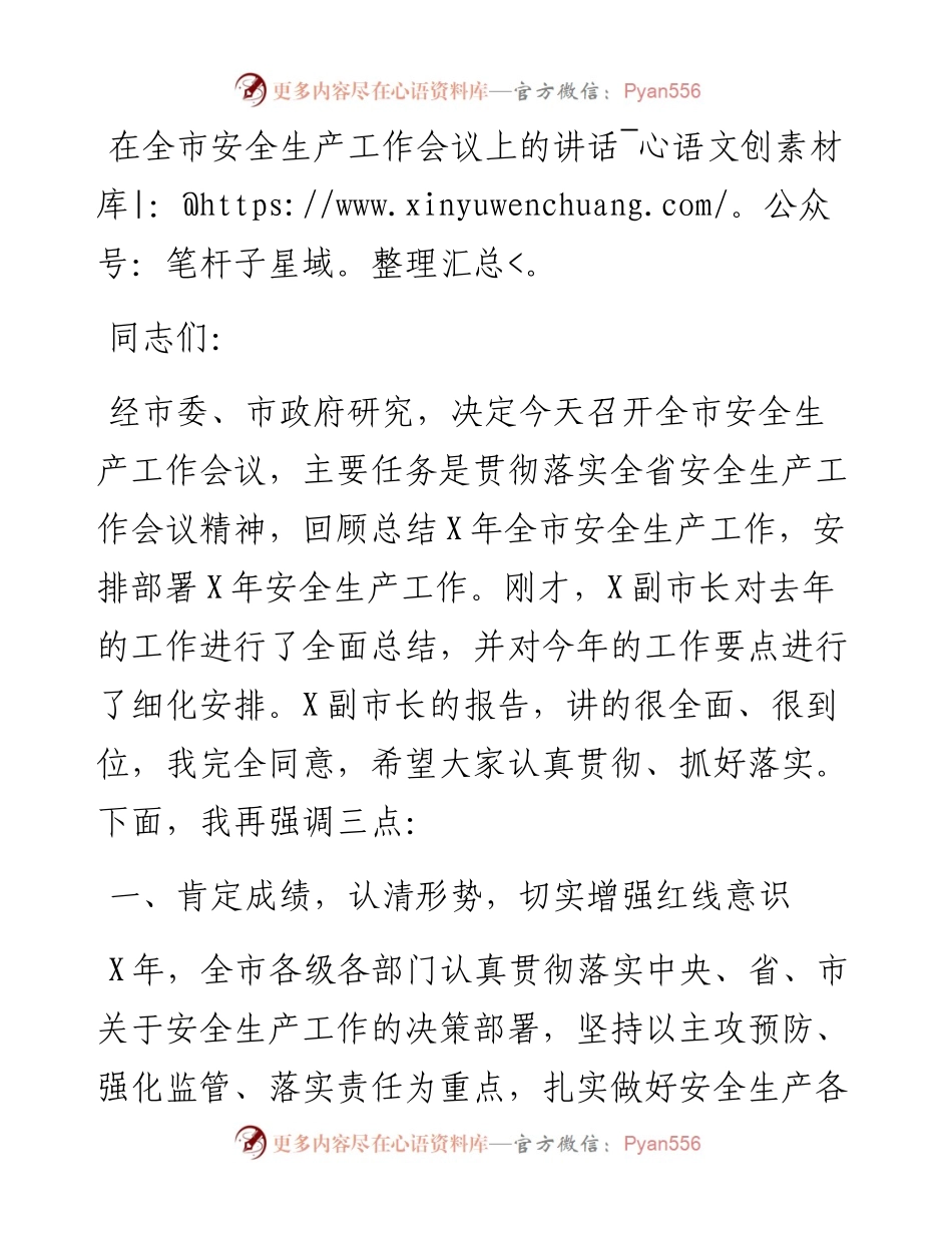 在全市安全生产工作会议上的讲话.docx_第1页