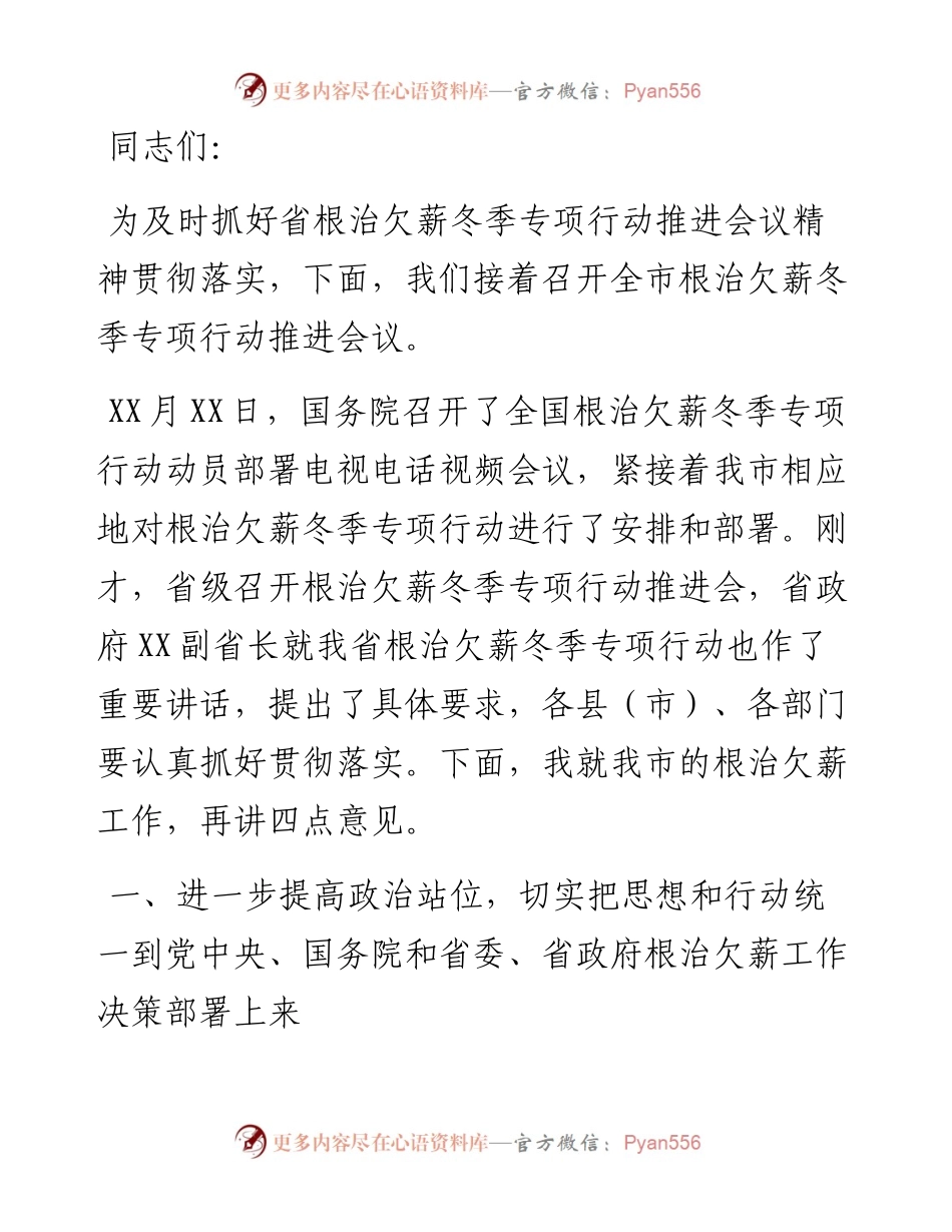 在全市根治欠薪冬季专项行动工作推进视频会议上的讲话.docx_第1页