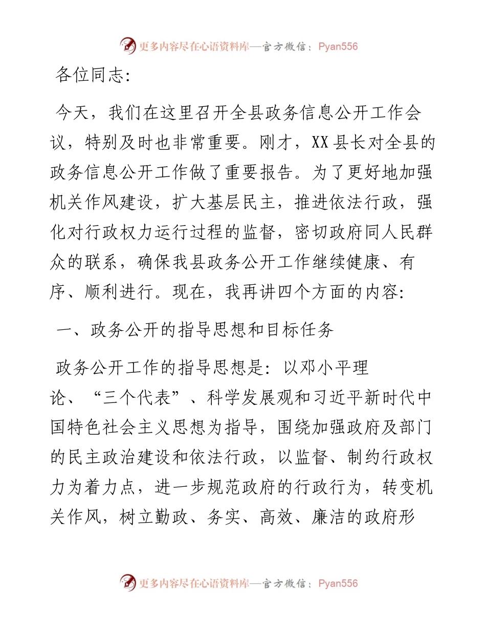 在全县政务公开工作会议上的讲话.docx_第1页