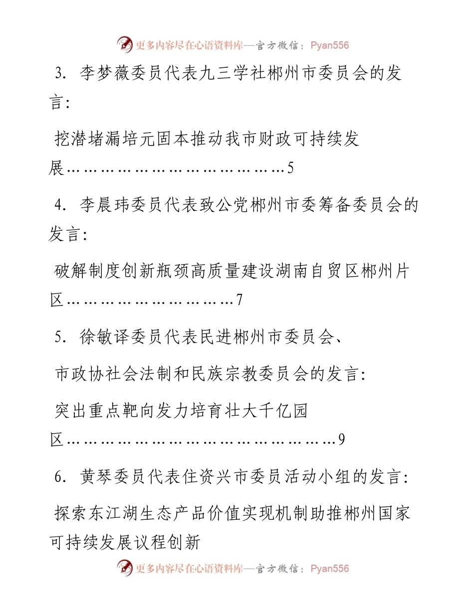 发言系列662（6篇）政协郴州市第六届委员会第一次会议部分委员发言材料汇编.docx_第2页