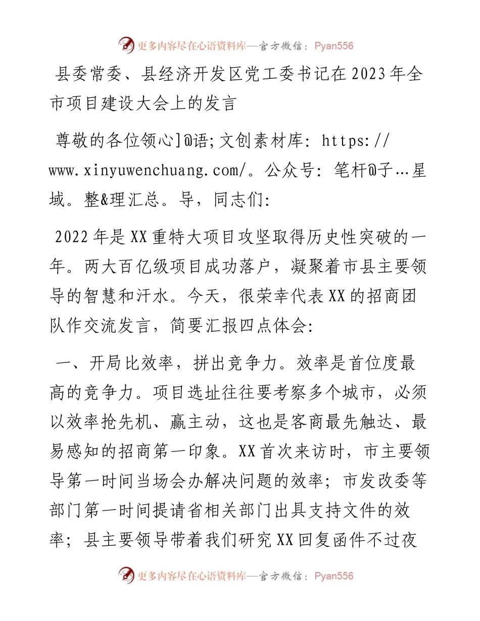 县委常委、县经济开发区党工委书记在2023年全市项目建设大会上的发言.docx_第1页