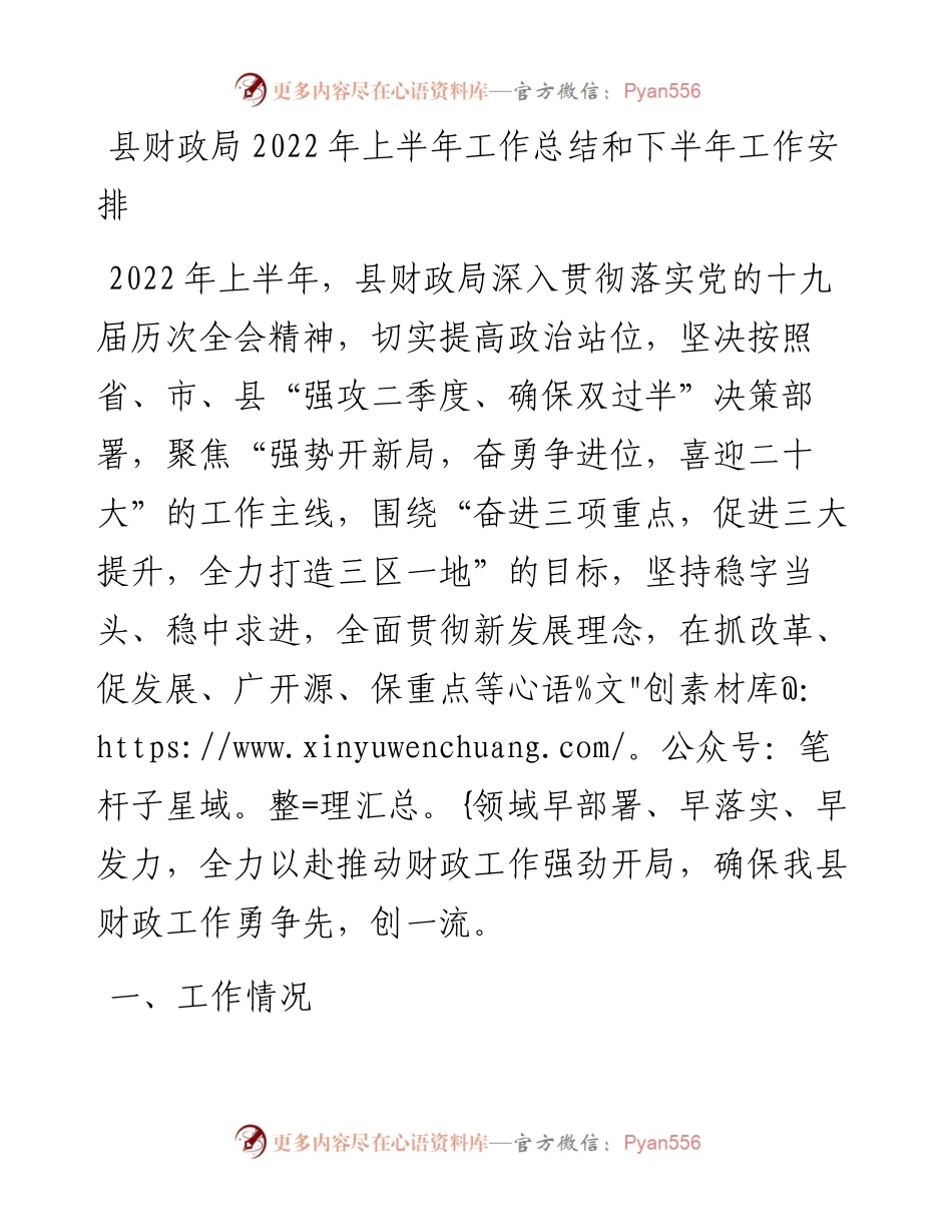 县财政局上半年工作总结和下半年工作安排.docx_第1页