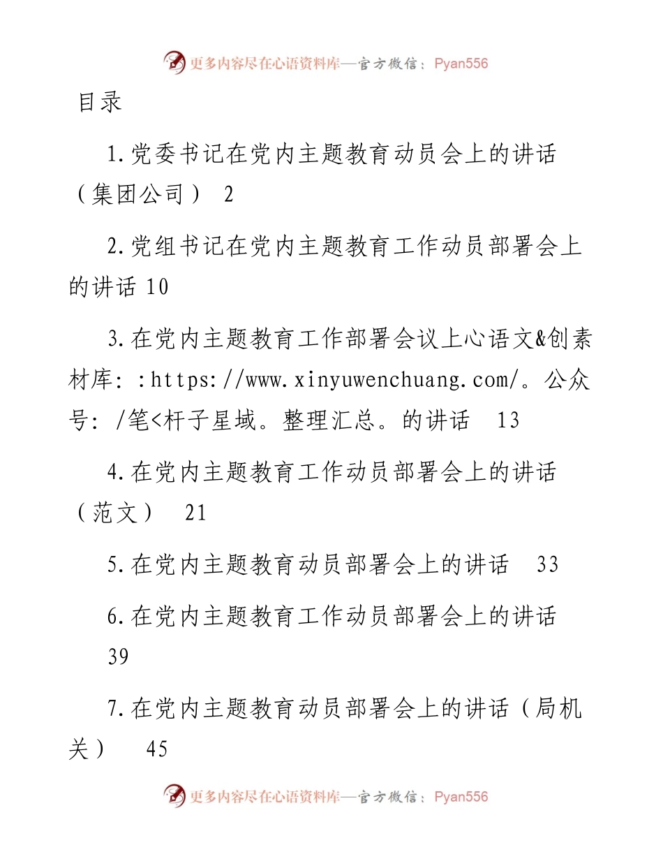 在2023年主题教育动员部署会上的讲话-7篇.docx_第1页