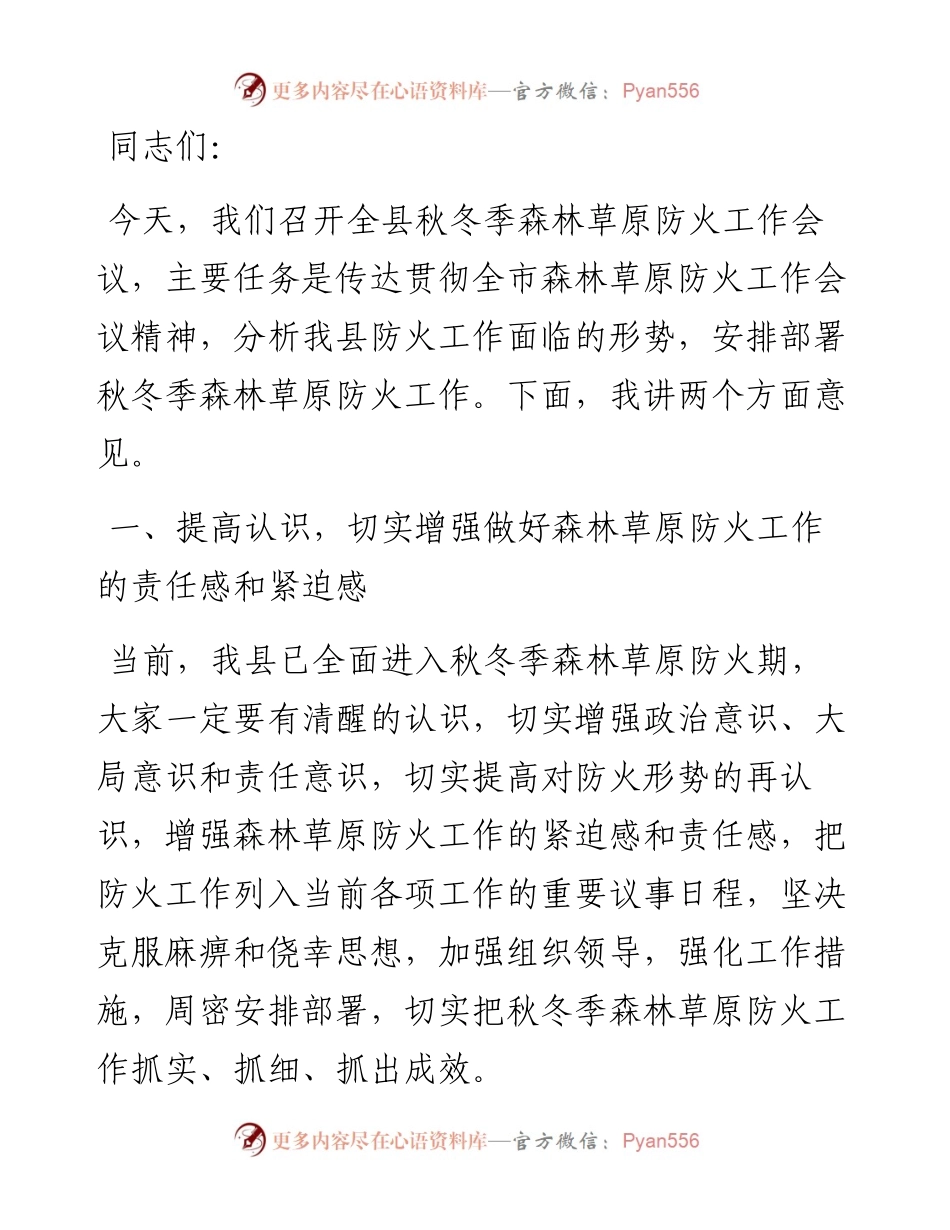 在全县秋冬季森林草原防火会议上的讲话.docx_第1页