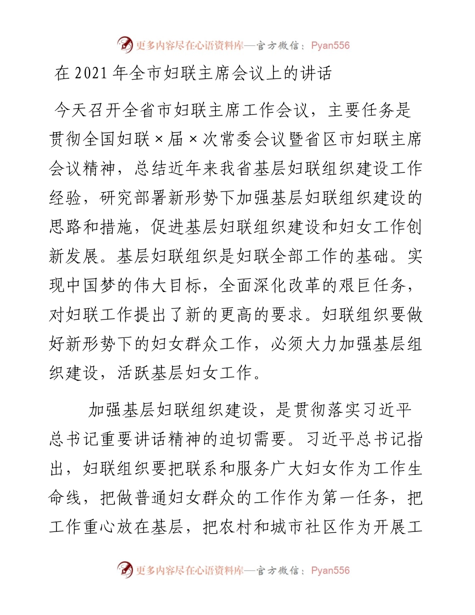 在全市妇联主席会议上的讲话.docx_第1页