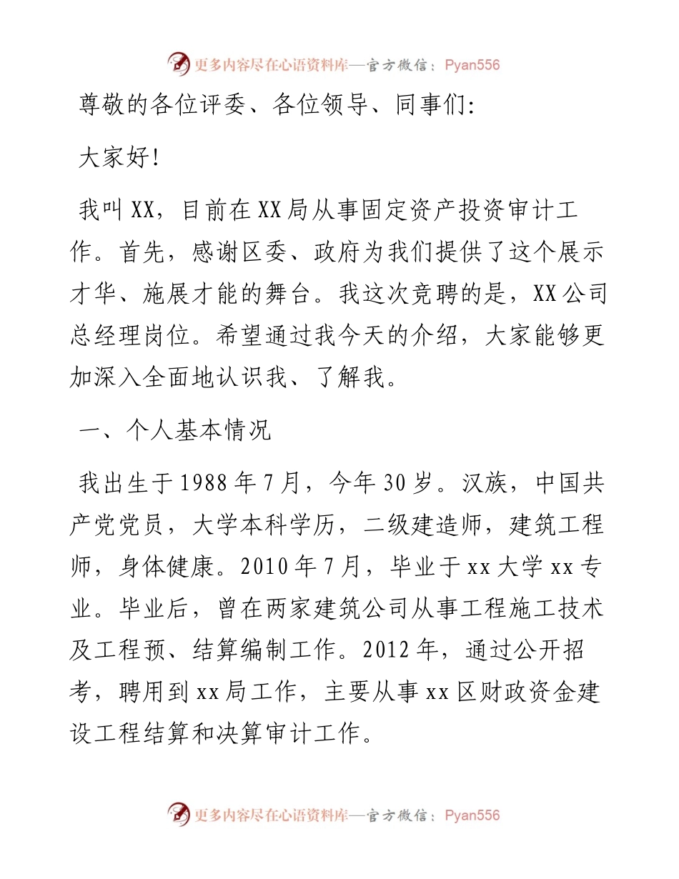 国企（城投公司）总经理岗位竞聘演讲稿​​​​​​​​​.docx_第1页