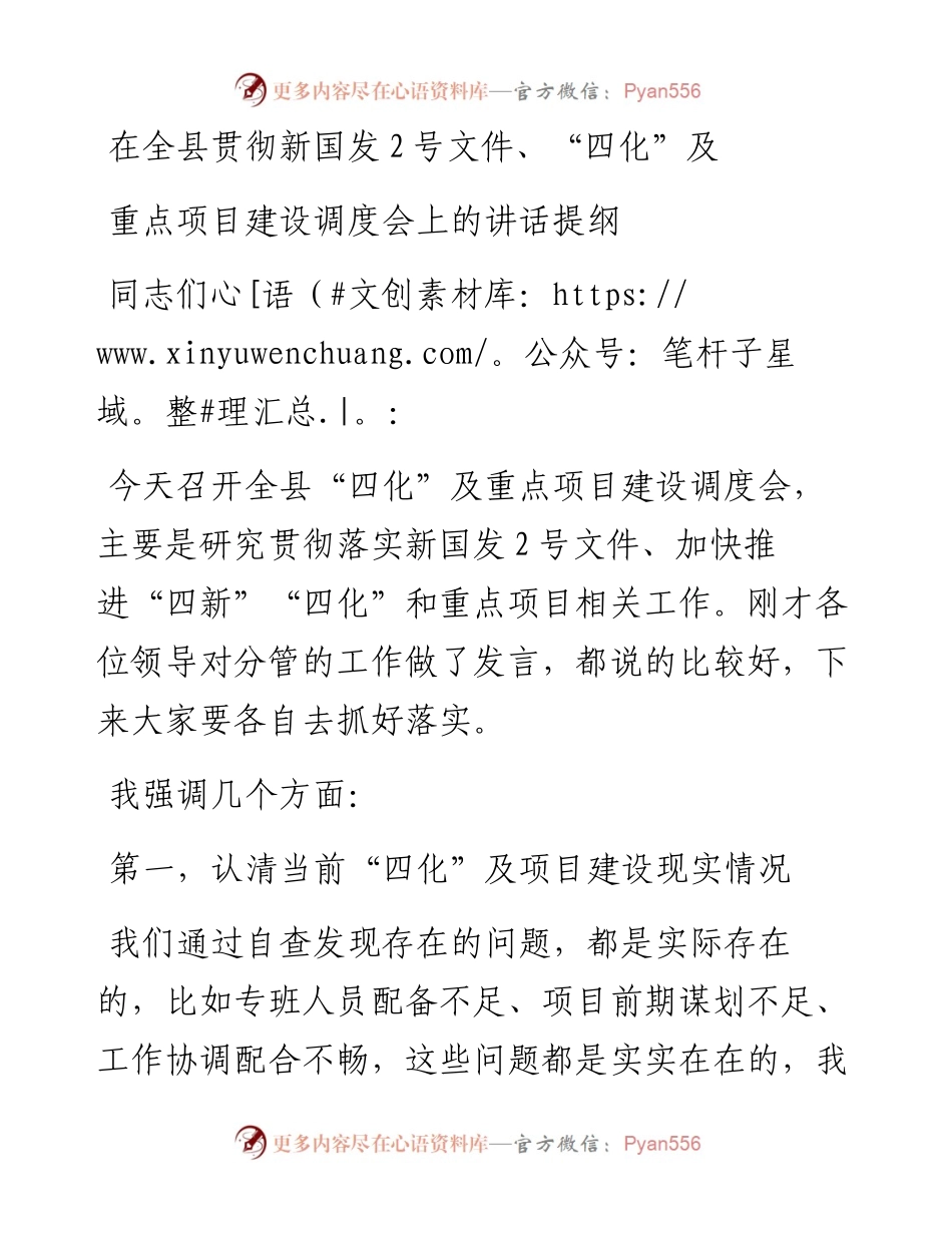 在全县贯彻新国发2号文件、“四化”及重点项目建设调度会上的讲话提纲.docx_第1页