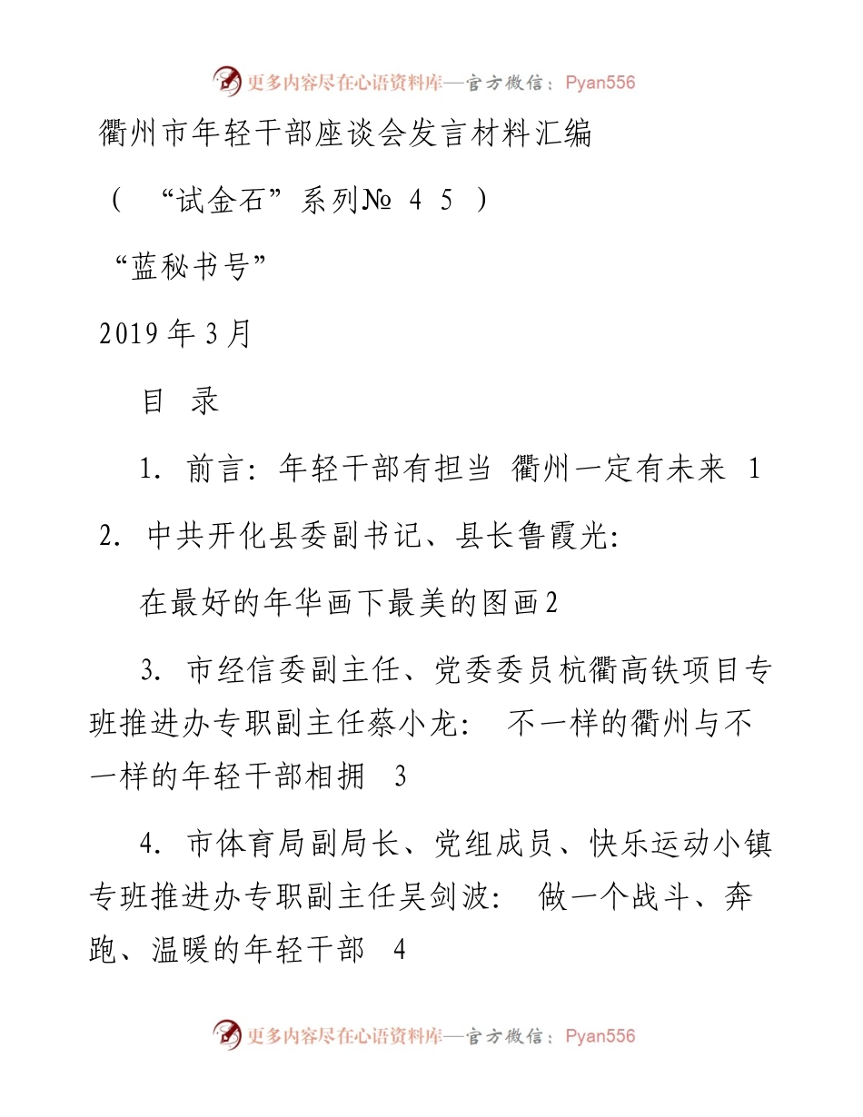 发言系列45（10篇）衢州市年轻干部座谈会发言材料汇编.docx_第1页
