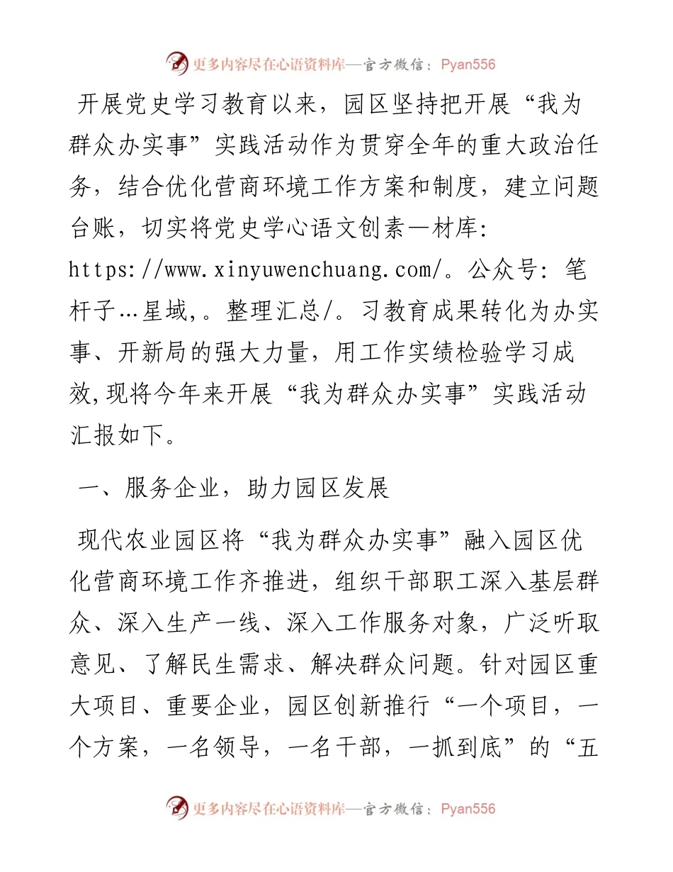 县现代农业园区开展“我为群众办实事”实践活动工作汇报情况.docx_第1页