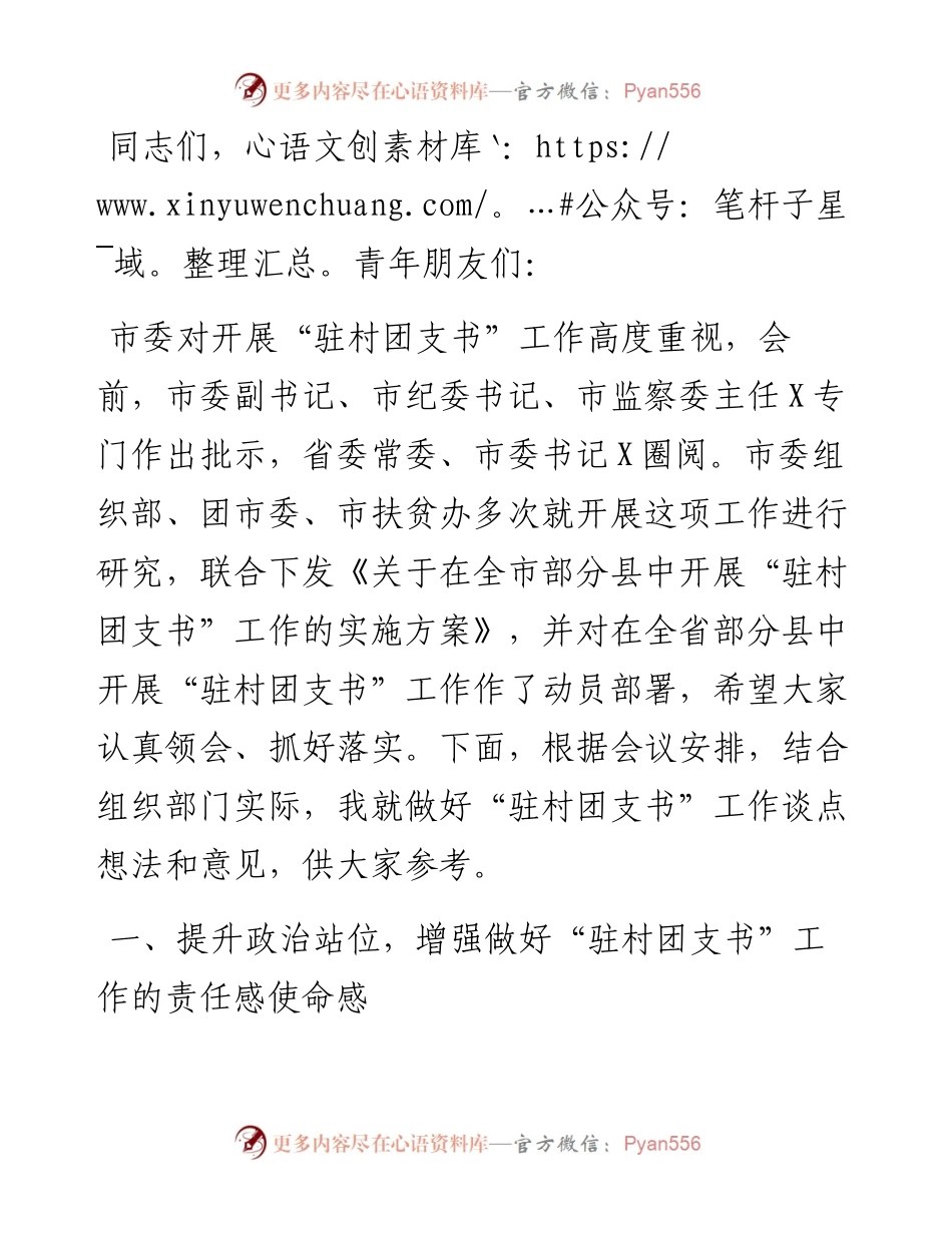 在全市选派“驻村团支书”工作动员部署会上的讲话​.docx_第1页