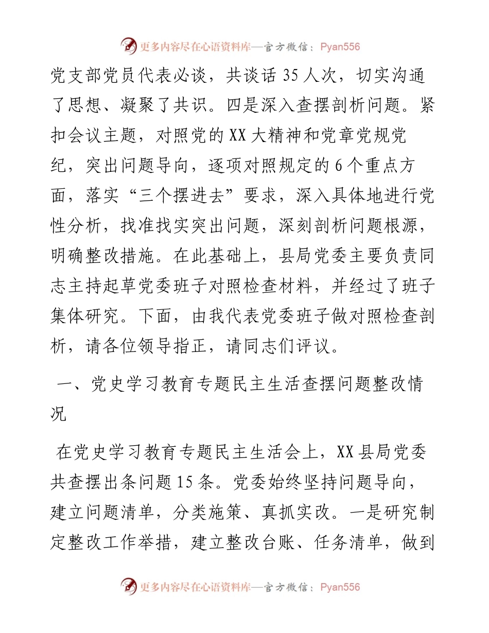 县税务局党委班子度民主生活会对照检查材料.docx_第2页