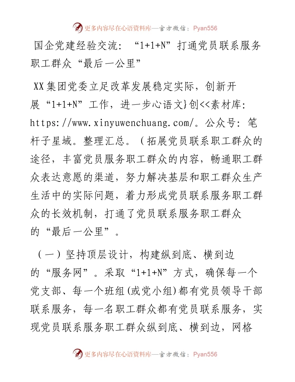 国企党建经验交流：“1+1+N”打通党员联系服务职工群众“最后一公里.docx_第1页