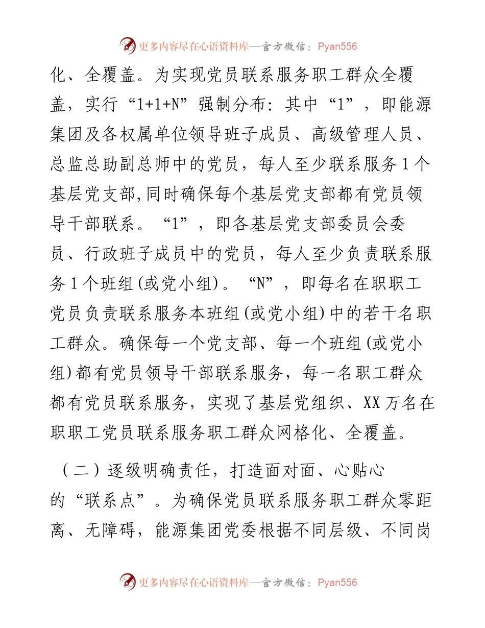 国企党建经验交流：“1+1+N”打通党员联系服务职工群众“最后一公里.docx_第2页