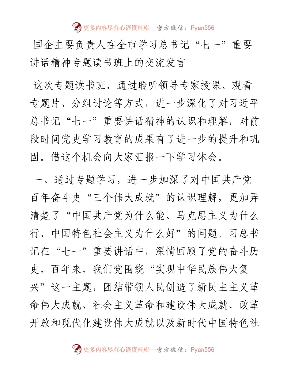 国企主要负责人在全市学习总书记“七一”重要讲话精神专题读书班上的交流发言.docx_第1页