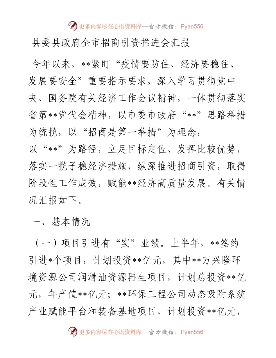 县委县政府全市招商引资推进会汇报.docx_第1页