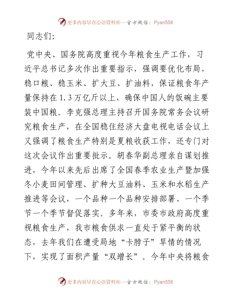 在全市“三夏”生产工作推进电视电话会议上的讲话.docx_第1页