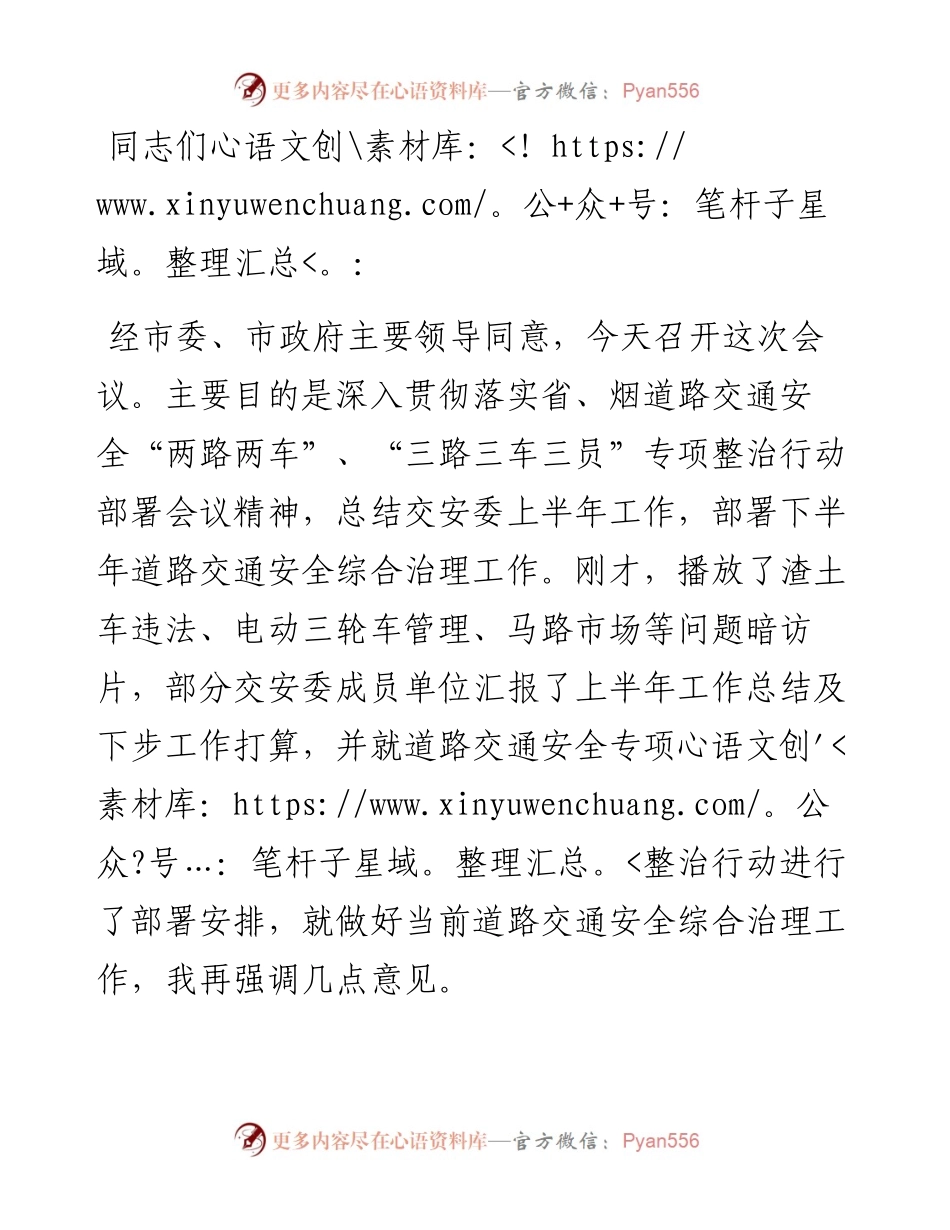 在全市交安委工作会议上的讲话.docx_第1页