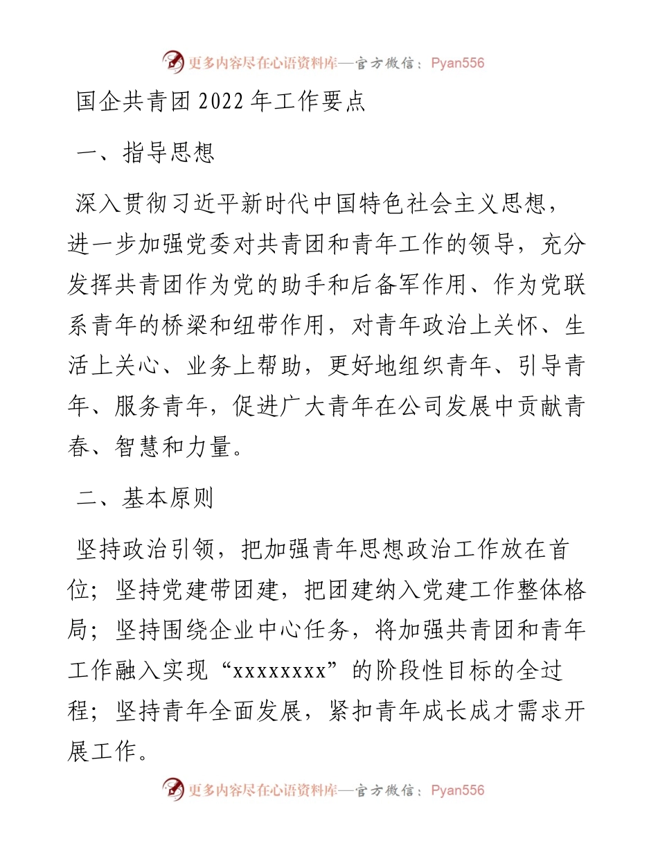 国企共青团工作要点.docx_第1页