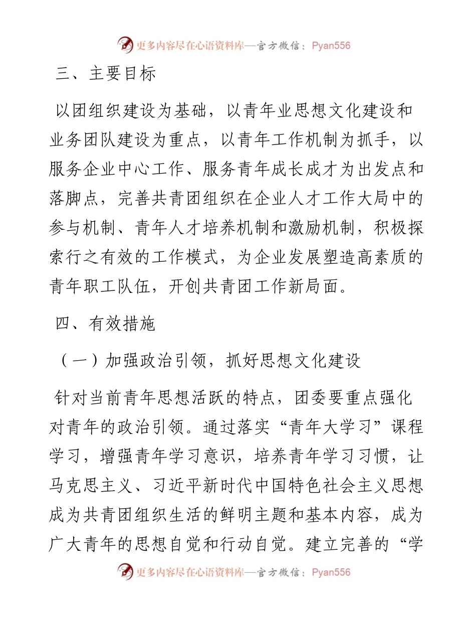 国企共青团工作要点.docx_第2页