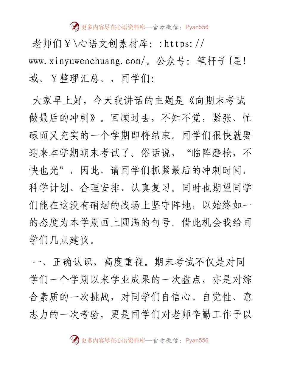 在2023－2024学年度上学期第二十一周升旗仪式上关于期末冲刺的讲话.docx_第1页