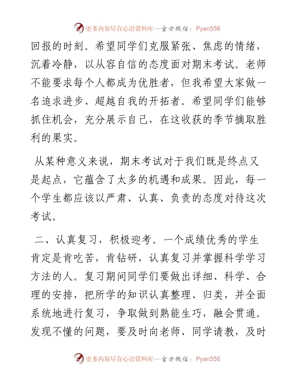 在2023－2024学年度上学期第二十一周升旗仪式上关于期末冲刺的讲话.docx_第2页