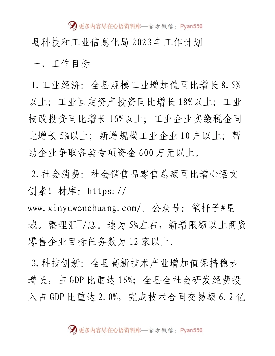 县科技和工业信息化局2023年工作计划.docx_第1页