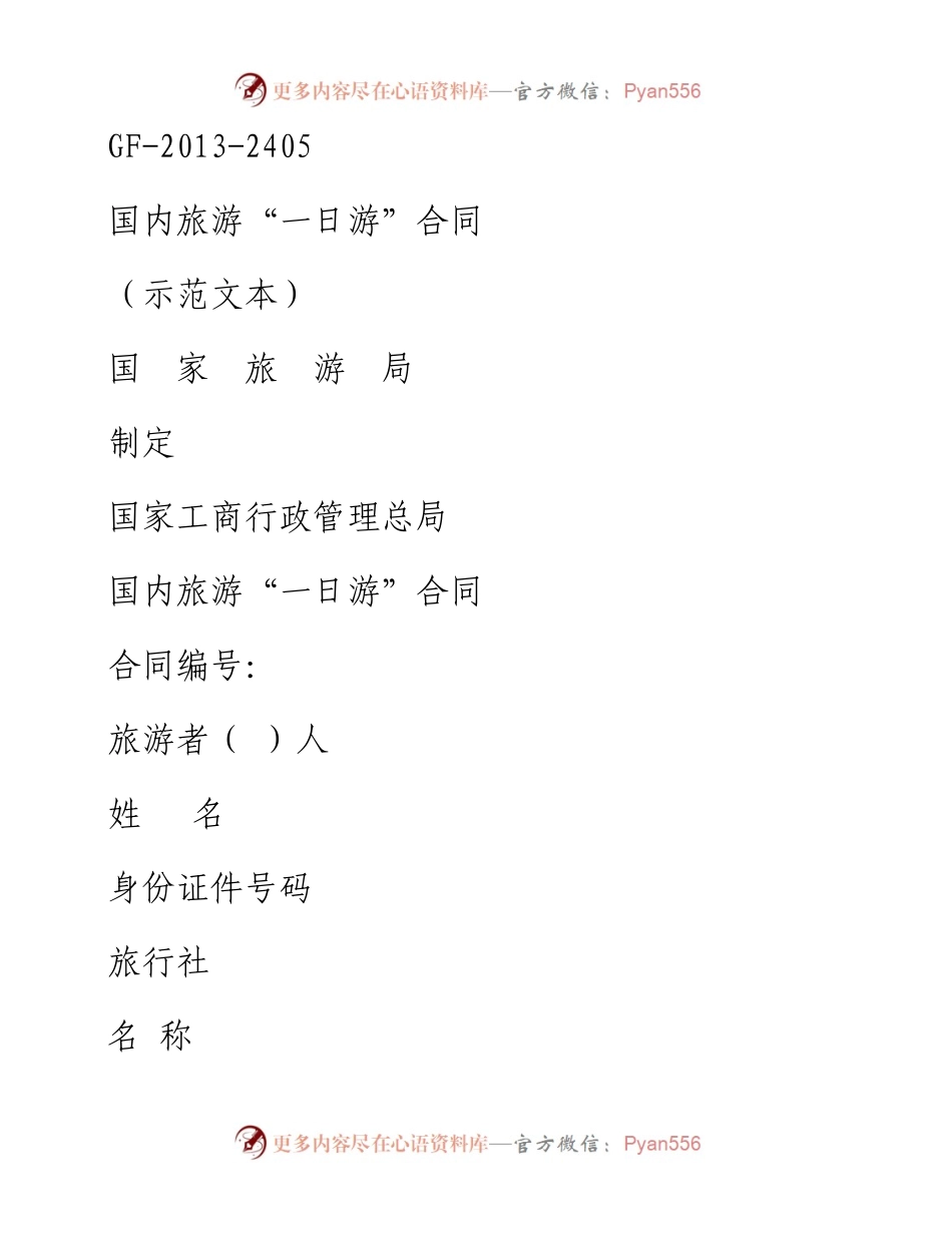 国内旅游“一日游”合同(GF-2013-2405).docx_第1页