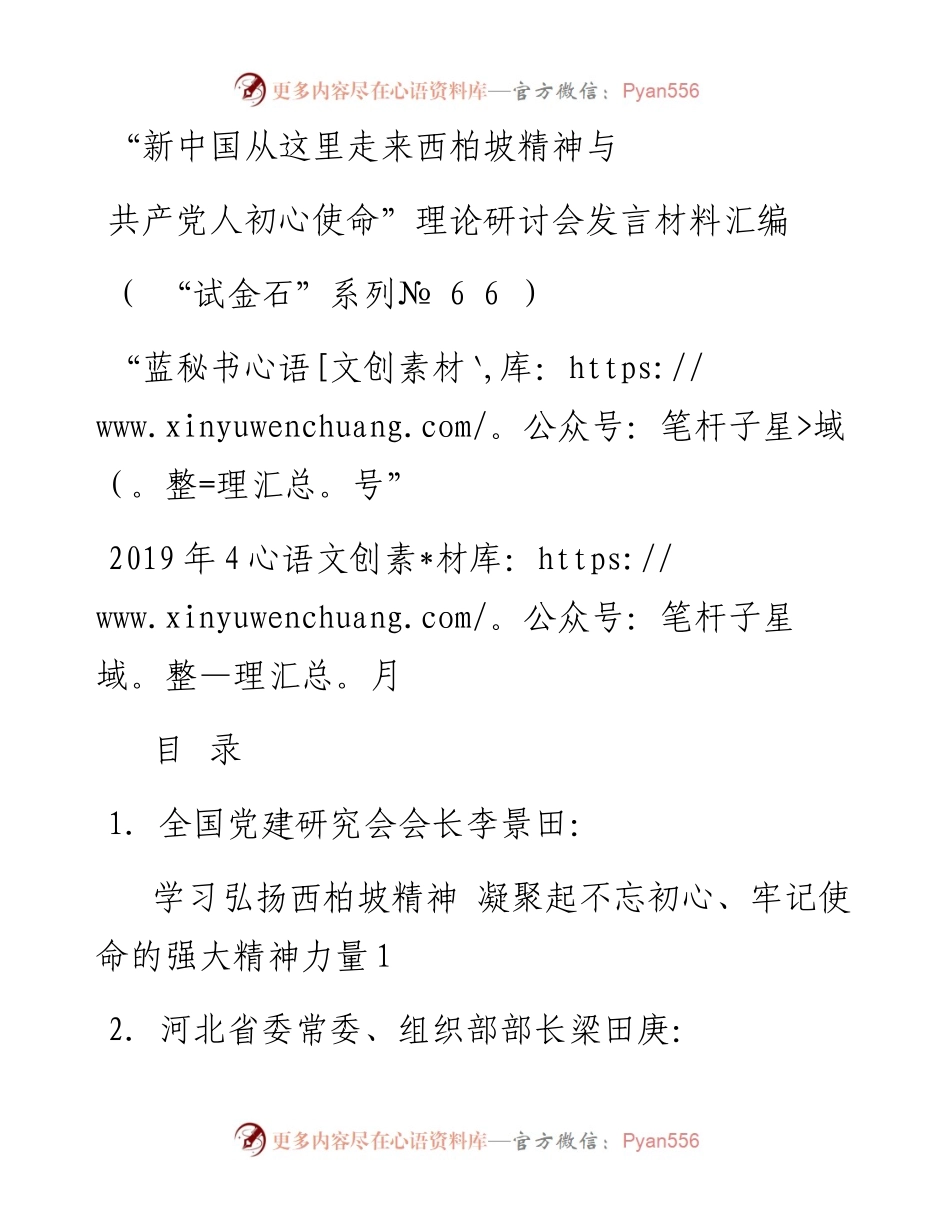 发言系列66（10篇）“新中国从这里走来西柏坡精神与共产党人初心使命”理论研讨会发言材料汇编.docx_第1页