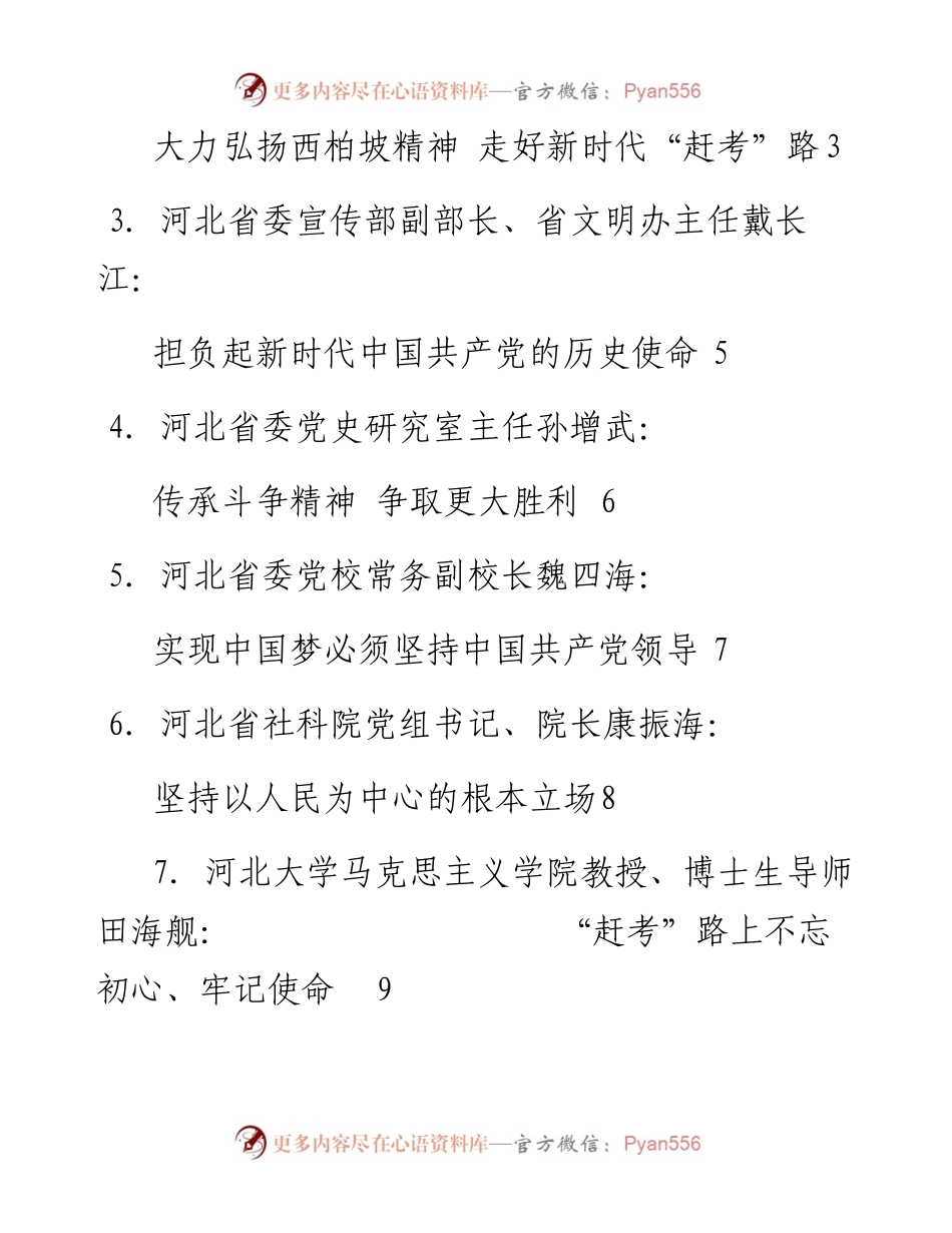 发言系列66（10篇）“新中国从这里走来西柏坡精神与共产党人初心使命”理论研讨会发言材料汇编.docx_第2页