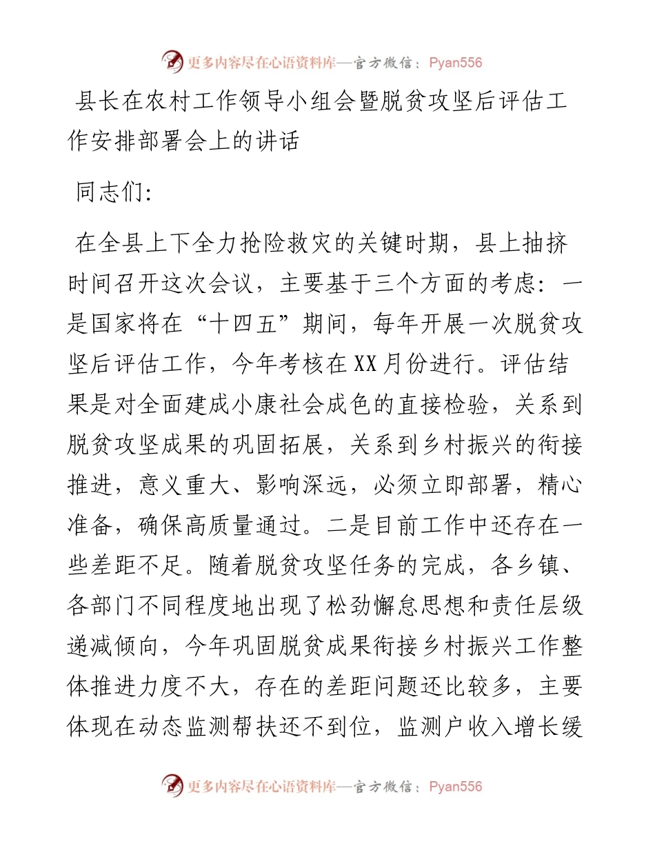 县长在农村工作领导小组会暨脱贫攻坚后评估工作安排部署会上的讲话.docx_第1页