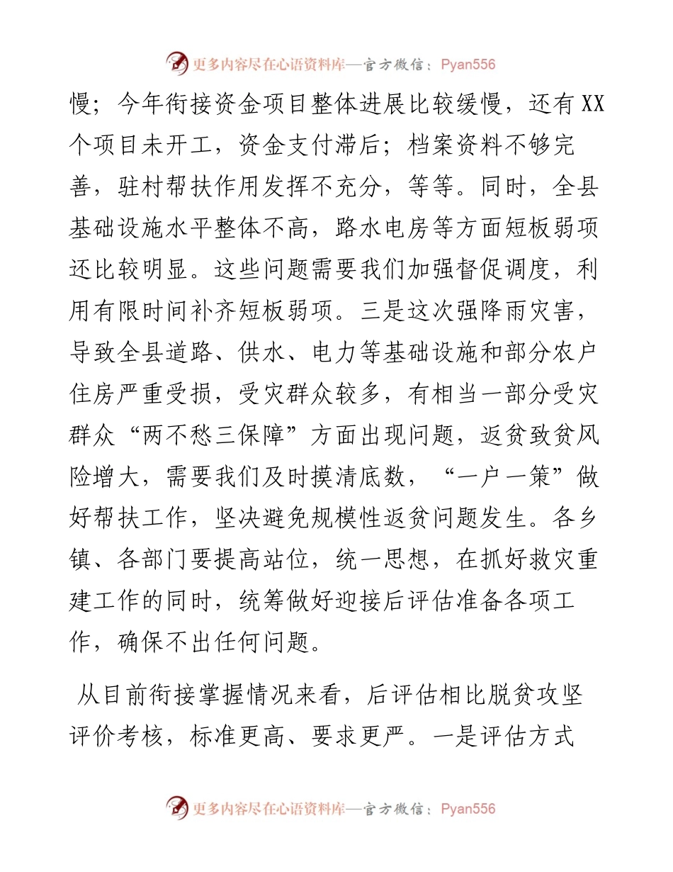 县长在农村工作领导小组会暨脱贫攻坚后评估工作安排部署会上的讲话.docx_第2页