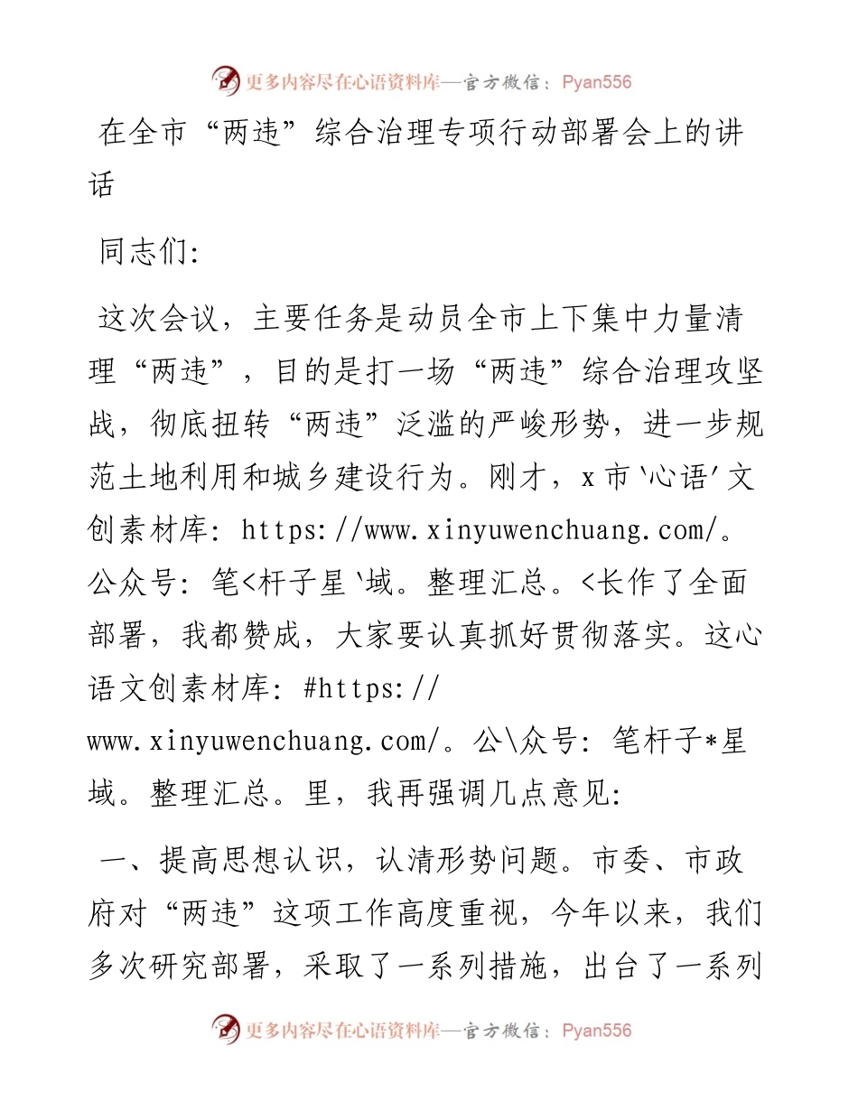 在全市“两违”综合治理专项行动部署会上的讲话.docx_第1页