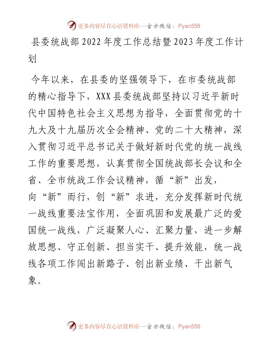 县委统战部度工作总结暨2023年度工作计划.docx_第1页
